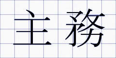 主務