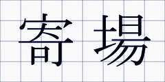 寄場