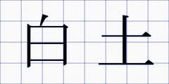 白土