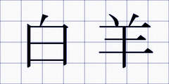 白羊