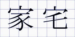 家宅