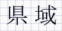 県域
