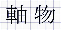 軸物