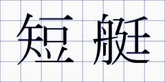 短艇