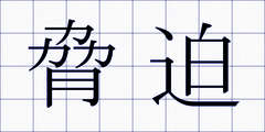 脅迫