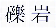 礫岩