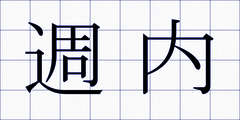 週内