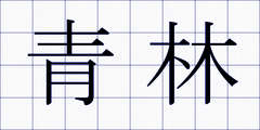 青林
