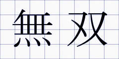 無双