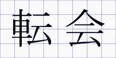 転会