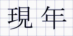 現年