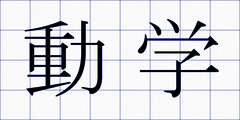 動学