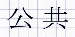 公共