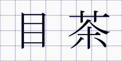 目茶