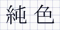 純色