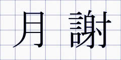月謝