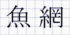 魚網
