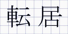 転居
