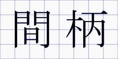 間柄
