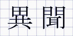 異聞