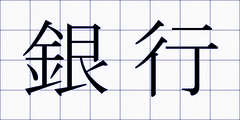 銀行