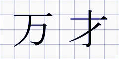 万才