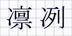 凛冽
