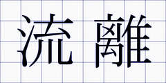 流離