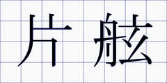 片舷