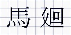 馬廻