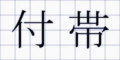 付帯
