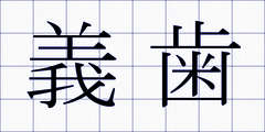 義歯