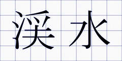 渓水