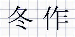冬作