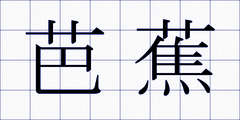 芭蕉