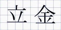 立金