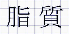 脂質