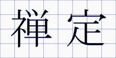 禅定