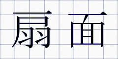 扇面
