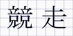 競走