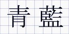 青藍