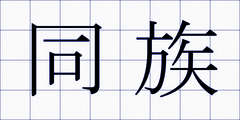 同族