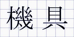 機具