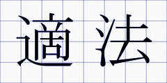 適法