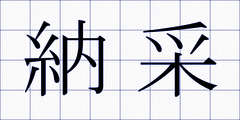 納采