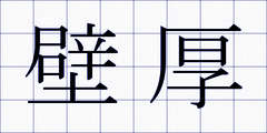 壁厚