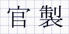 官製