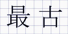 最古