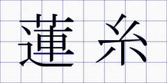 蓮糸