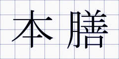 本膳